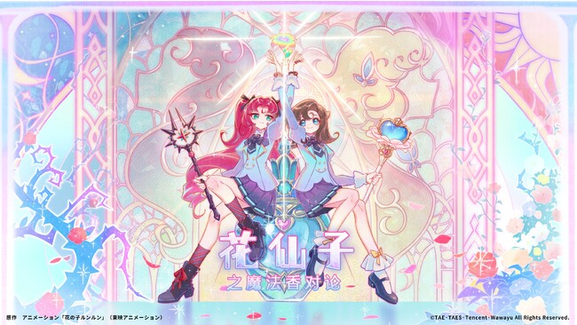 東映動漫（上海）とTencent Videoの初共同製作作品！新作アニメ『花仙子之魔法香対論（原題）』ファーストビジュアル公開！