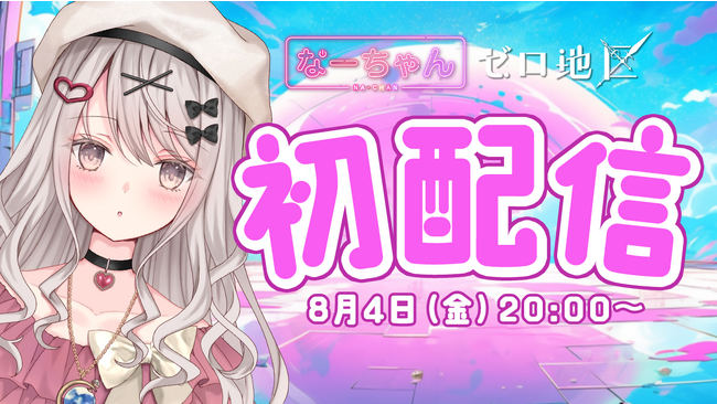 タイムリープで初配信を無限ループする『VTuberなーちゃん』、アニメのようなストーリー展開でデビュー配信を繰り返している模様
