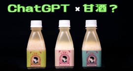 ChatGPT×甘酒　秋田の老舗酒屋が考案するビジネスドリンク「甘酒撫子」