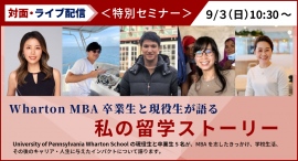 対面・ライブ配信同時開催<特別セミナー>Wharton MBA卒業生と現役生が語る~私の留学ストーリー~ 9/3(日)開催 対面・ライブ配信同時開催<特別セミナー>Wharton MBA卒業生と現役生が語る~私の留学ストーリー~ 9/3(日)開催
