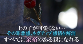 【上の子可愛くない症候群の治し方】上の子が可愛くない、触られたくない、イライラ、自分を最低と思う…重症の上の子可愛くない症候群の根本原因改善（チェックリスト付）