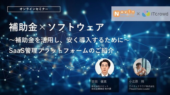 「補助金×ソフトウェア セミナー」配信のお知らせ(無料/オンライン)【アイティクラウド株式会社×助成金なう】