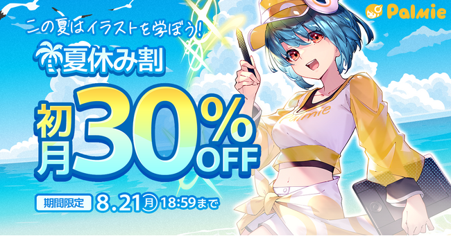 【夏休みはイラストを学ぼう！】初月30%OFF！『夏休み割』開催＆学割長期プラン限定Amazonギフト券最大5,000円分プレゼント！『学生応援キャンペーン』開催中！