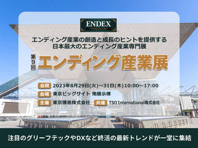業界最大のイベント「第9回エンディング産業展」8/29-31に東京ビッグサイトで開催！注目のグリーフテックやDXなど130社が終活の最新トレンドを展示