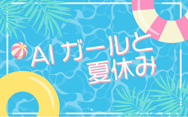HEROZがラジオNIKKEI特別番組『AIガールと夏休み』の制作に技術協力