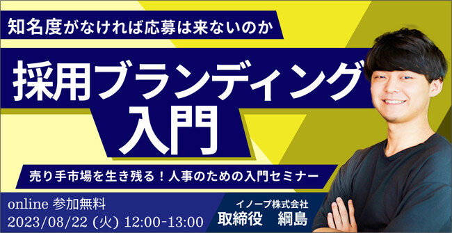 【知名度がなければ応募は来ないのか】売り手市場を生き残る！人事のための採用ブランディング入門セミナー