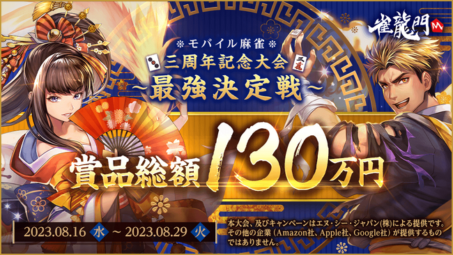 『雀龍門M』賞品総額130万円！リリース3周年を記念したオンライン麻雀大会「最強決定戦」が8月16日に開催決定！