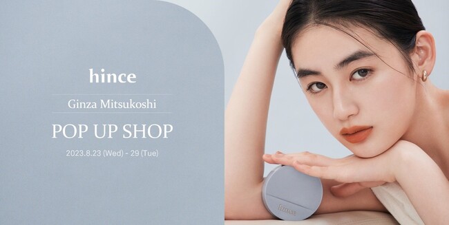 大人気メイクアップブランド「hince」が8月23日(水)から銀座三越に初出店、POP UP SHOP オープン