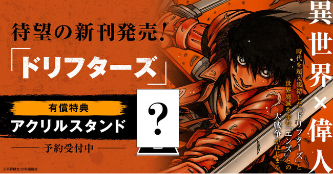 『ドリフターズ』新刊発売記念！有償アクリルスタンド付きセット予約受付開始！【漫画全巻ドットコム】