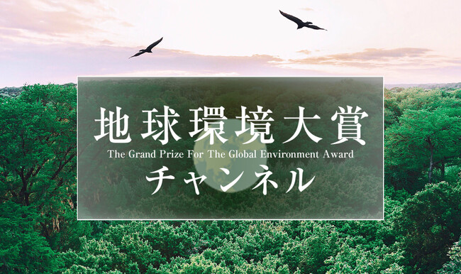 動画「地球環境大賞チャンネル」開始　YouTube「SankeiNews」で優れた企業技術紹介