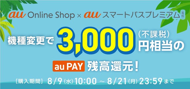 【auスマートパスプレミアム会員】ならauオンラインショップで対象機種へ機種変更すると3,000円相当のau PAY残高還元するキャンペーンを実施