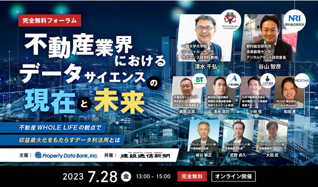 セミナー実施レポート「不動産業界におけるデータサイエンスの現在と未来」