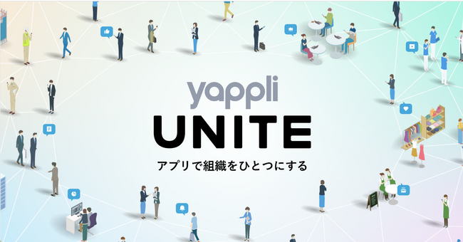 ヤプリ、組織エンゲージメントを向上させる新サービス「Yappli UNITE」を提供開始