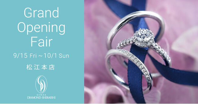 銀座ダイヤモンドシライシが島根県へ初出店。2023年9月15日（金）「松江本店」グランドオープン／全国に61店舗あるブライダルジュエリー専門店