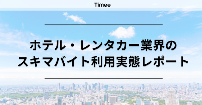 タイミー、ホテル・レンタカー業界のスキマバイト利用実態レポートを公開