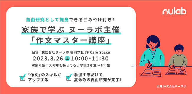 ヌーラボ、テキストコミュニケーションについて考える小学生向けセミナー 家族で学ぶ「作文マスター講座」を8月26日(土)に福岡市で開催決定