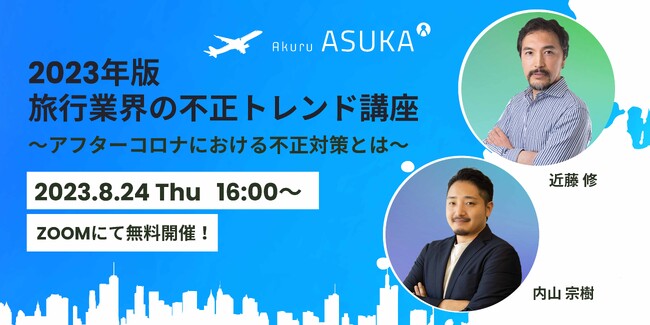 【8/24開催】アクル、旅行業界でのクレジットカード不正トレンドをテーマにウェビナーを開催！