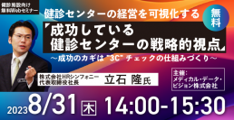 「成功している健診センターの戦略的視点」～カギは