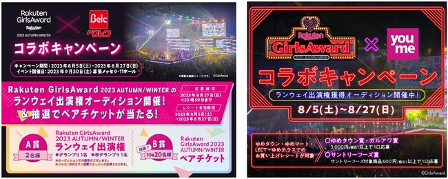 【ベルク・ゆめタウン共同企画第1弾】Rakuten GirlsAward 2023 A/W コラボキャンペーンを技術面でサポート
