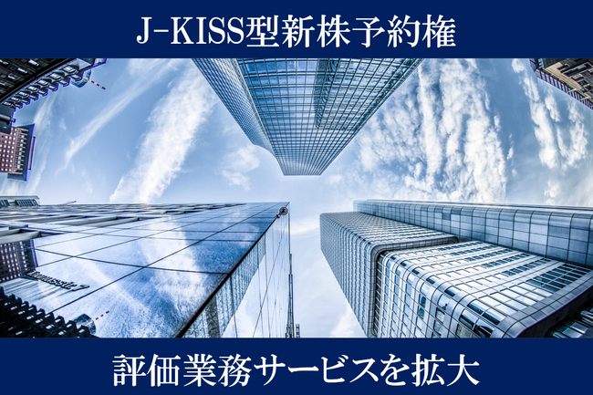 株式会社プルータス・コンサルティング、J-KISS型新株予約権の評価業務の実施体制を強化
