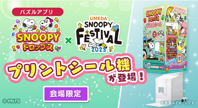 『スヌーピードロップス』のプリントシール機が「うめだスヌーピーフェスティバル2023」に登場！コラボイベントも開催