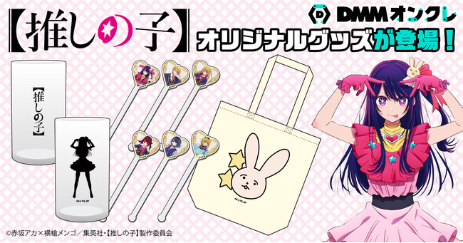 DMMオンクレにTVアニメ『【推しの子】』のオリジナルコラボグッズが登場