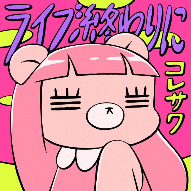 コレサワ、新曲「ライブ終わりに」配信スタート!!　本日YouTube生配信とMVプレミア公開！