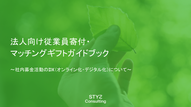 社内募金のDX『法人向け従業員寄付・マッチングギフト ガイドブック』を無料公開中