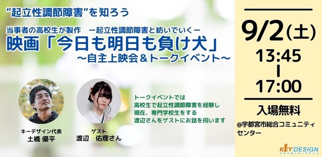 起立性調節障害を知ろう！　映画「今日も明日も負け犬」自主上映会＆トークイベントを開催します