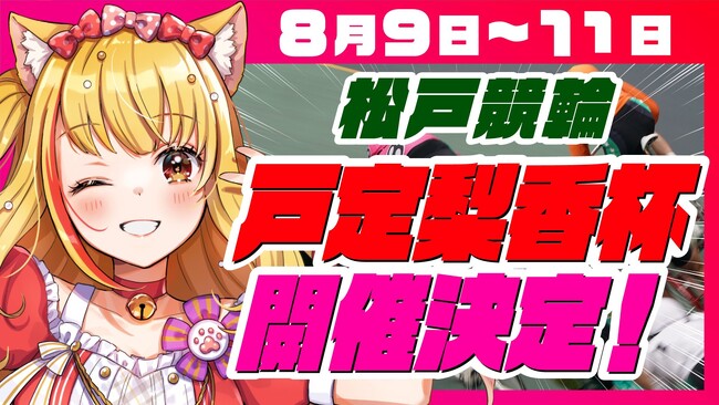 千葉県松戸市ご当地Vtuber戸定梨香の冠レース、松戸けいりん「戸定梨香杯」が本日から開催！