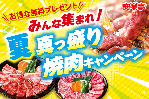 お盆休みは安楽亭で焼肉！無料トッピングプレゼントなどお得に楽しめる特典が盛りだくさん！「みんな集まれ！夏真っ盛り焼肉キャンペーン！」開催中！