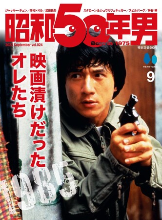 映画が“娯楽の王様”としてカルチャーの主流にあった時代。「映画漬けだったオレたち［1985］」特集の『昭和50年男』2023年9月号 Vol.024が8/10発売。