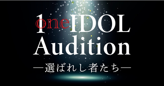 新アイドルグループメンバーオーディション「One IDOL Audition ～選ばれし者たち～」初心者ライバーが大活躍中！注目を集める6名の出場者を紹介