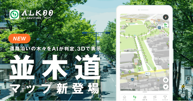 『ALKOO by NAVITIME』、「日陰マップ」と組み合わせて使うことでより涼しい道を探せる「並木道マップ」を提供開始！