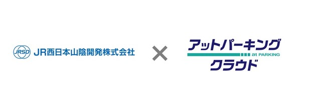 JR西日本グループのJR西日本山陰開発株式会社に月極駐車場オンライン管理システム「アットパーキングクラウド」を本格提供開始