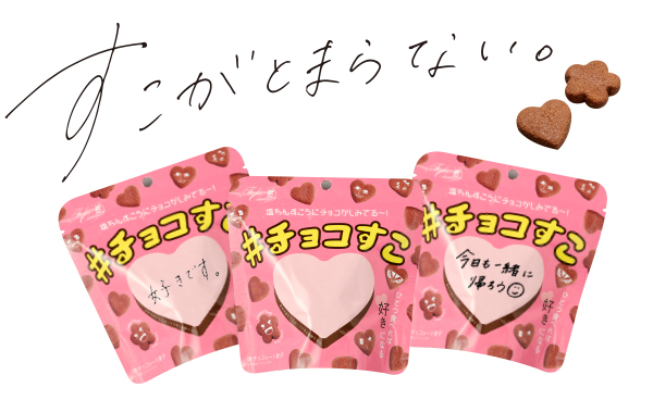 【沖縄の伝統菓子をZ世代へ！】沖縄県の学生とコラボ！きっとちんすこうが好きになる。塩ちんすこうにチョコが染み込んだ「#チョコすこ」新発売！