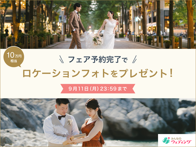 【みんなのウェディング】8月9日から、アフターコロナ初のブライダルフェア、サマーキャンペーンを開催！