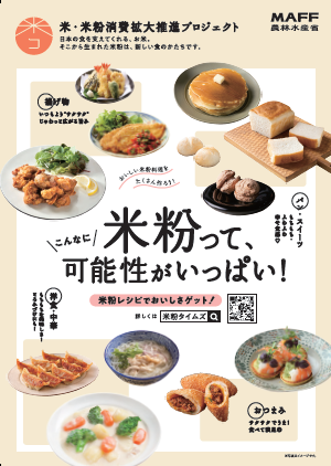 米粉の売上昨年比140％超の富澤商店、「米・米粉消費拡大推進プロジェクト」へ参画