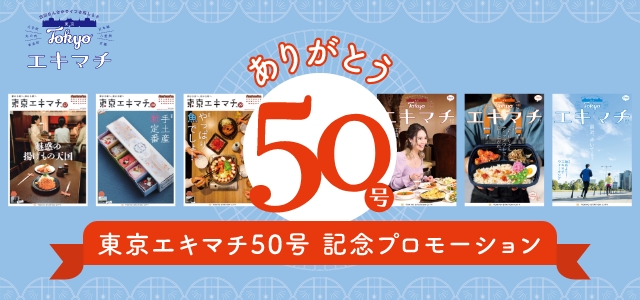 ライフスタイルマガジン「東京エキマチ」50号発行記念　人を惹きつけてやまない「#わたしの東京エキマチ」の魅力再発見　ミニ寄席やトークショー、おみやげセットが当たるInstagramキャンペーン開催！