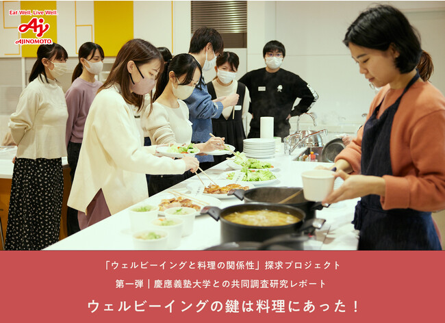 ～味の素(株)が料理を通じてウェルビーイングに向き合うプロジェクト発足、活動第１弾として慶應大学との共同研究実施～　自炊料理家の山口祐加氏を講師に、野菜を切る・茹でる・肉を焼くなどの基本調理を徹底習得