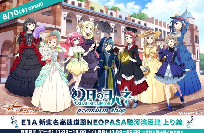 ≪お知らせ≫【2023年8月4日発表の詳細情報】「ラブライブ！サンシャイン!! &幻日(げんじつ)のヨハネ プレミアムショップ」