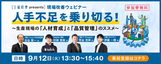 9/12開催ウェビナー『［工場管理presents］現場改善ウェビナー「人手不足を乗り切る！～生産現場の「人材育成」と「品質管理」のススメ～」』