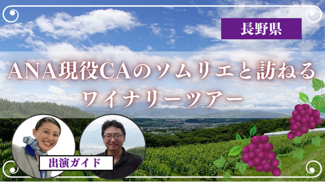ANA Xと長野のヴィラデストワイナリーが連携！ANA現役CAのソムリエと訪ねる、日本のワイナリー見学ツアーを発売