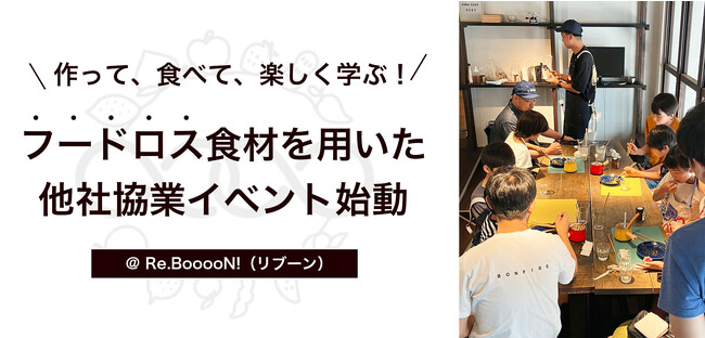 作って、食べて、楽しく学ぶ食育体験！Re.BooooN!（リブーン）がフードロス食材を用いた体験会イベントの他社協業を始動