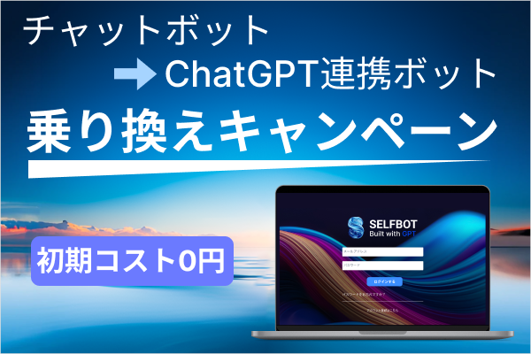GPT連携チャットボットへの「乗り換えキャンペーン」受付開始【初期費用０円～｜SELFBOT】