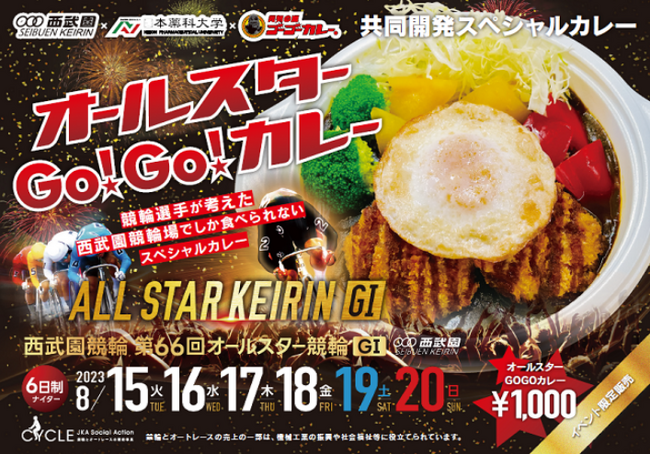 【埼玉県】ゴーゴーカレー×競輪選手×日本薬科大学 共同開発「オールスターＧＯ！ＧＯ！カレー」発売