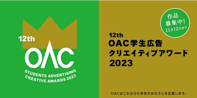 モリサワ 「OAC学生広告クリエイティブアワード2023」に協賛、 UD FONTマークの広告課題提供でクリエイターを目指す学生を支援
