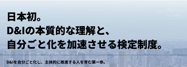 500社のD&I推進の支援をしてきたJobRainbowが、D&Iの本質的理解と自分ごと化を後押しする新サービス「D&I検定」をリリース