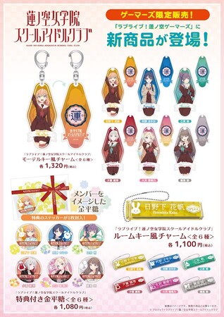 「ラブライブ！蓮ノ空女学院スクールアイドルクラブ」オフィシャルタイアップショップ by ゲーマーズ 出張所　8/11より東京、大阪にて開催決定！！
