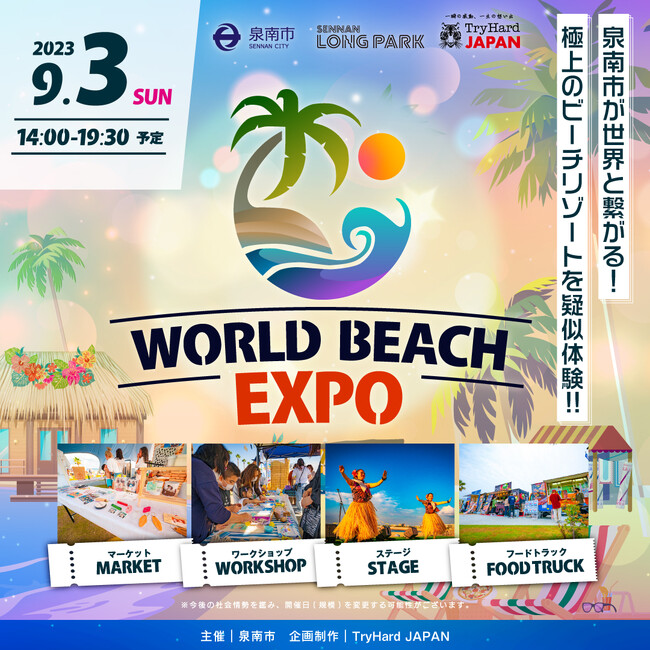 【大阪泉南】世界のビーチを疑似体験できる「WORLD BEACH EXPO」が開催。ステージパフォーマンス、グルメ、マーケット、ワークショップなど、リゾート気分が味わえるコンテンツが満載！